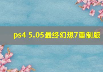 ps4 5.05最终幻想7重制版